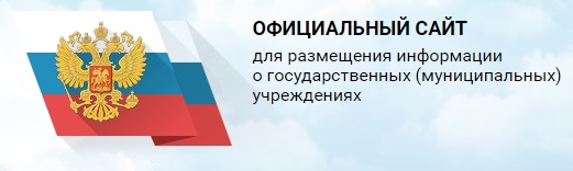Официальный сайт для размещения информации о государственных (муниципальных) учреждениях.