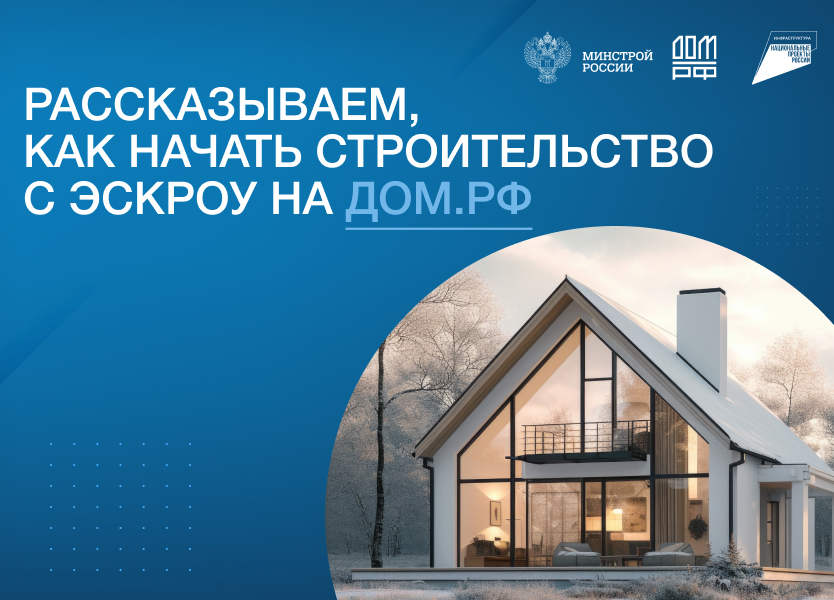 Информационный баннер используемый в качестве перехода на сайт ДОМ.РФ.