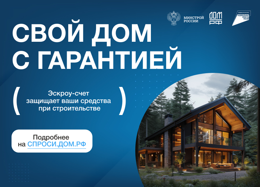 Информационный баннер, используемый в качестве перехода на информационную статью по теме «Строительство частного дома с использованием эcкроу-счета».