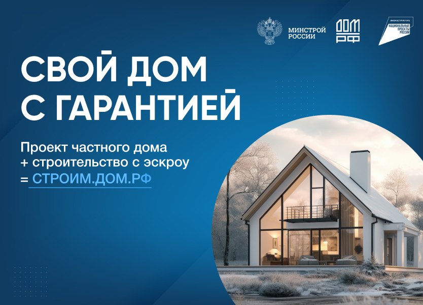 Информационный баннер, используемый в качестве перехода на портал строим.дом.рф.