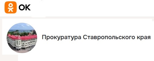 Прокуратура Ставропольского края. Ссылка на сообщество в «Одноклассники».