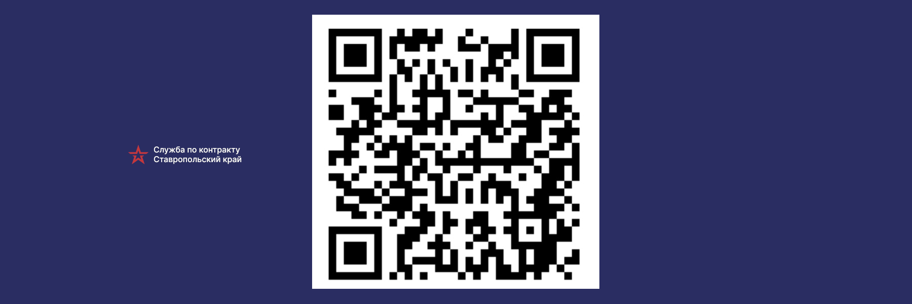 QR-код Интернет-сайта службапоконтракту26.рф.