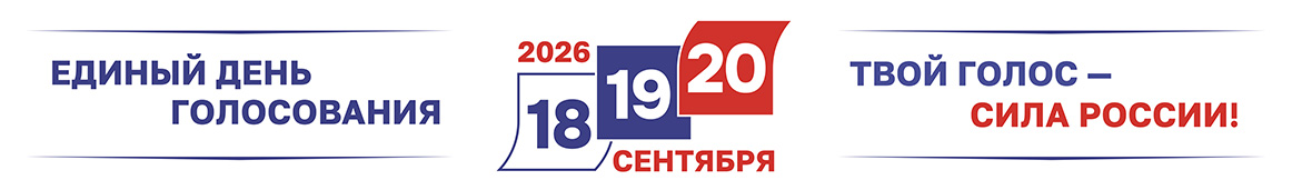 единый день голосования.