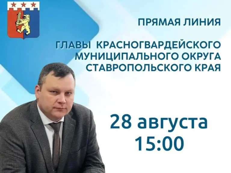 28 августа 2026 г. в 15.00 состоится прямая линия главы Красногвардейского муниципального округа Ставропольского края.