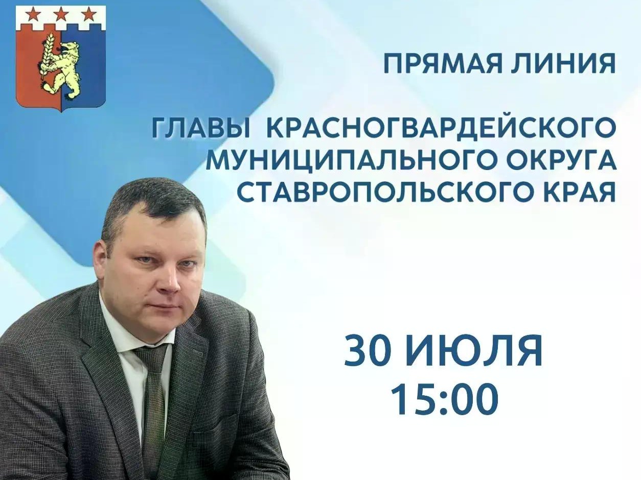 30 июля 2026 г. в 15:00 состоится прямая линия главы Красногвардейского муниципального округа.