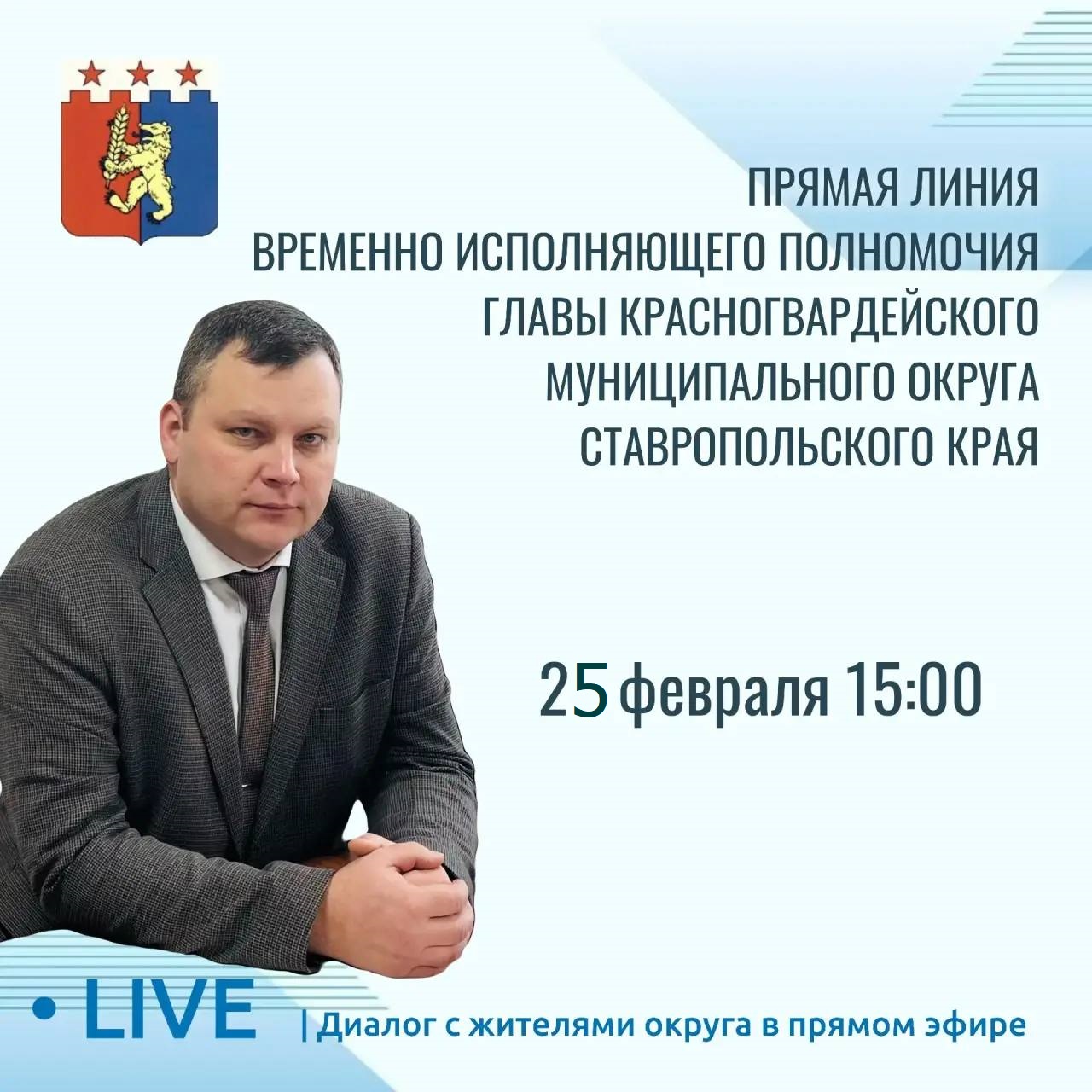 25 февраля 2026 года временно исполняющий полномочия Главы Красногвардейского муниципального округа Эдуард Александрович Колтунов проведет прямую линию..