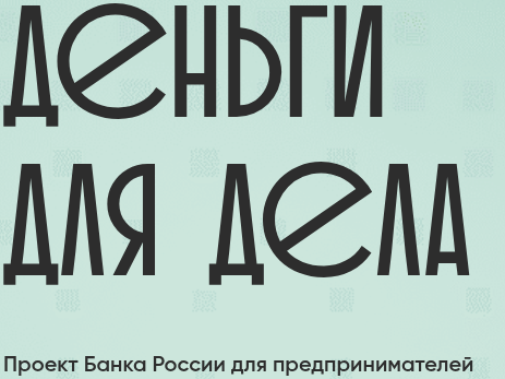 Новый проект Банка России по финансовой грамотности для субъектов МСП – «Деньги для дела».