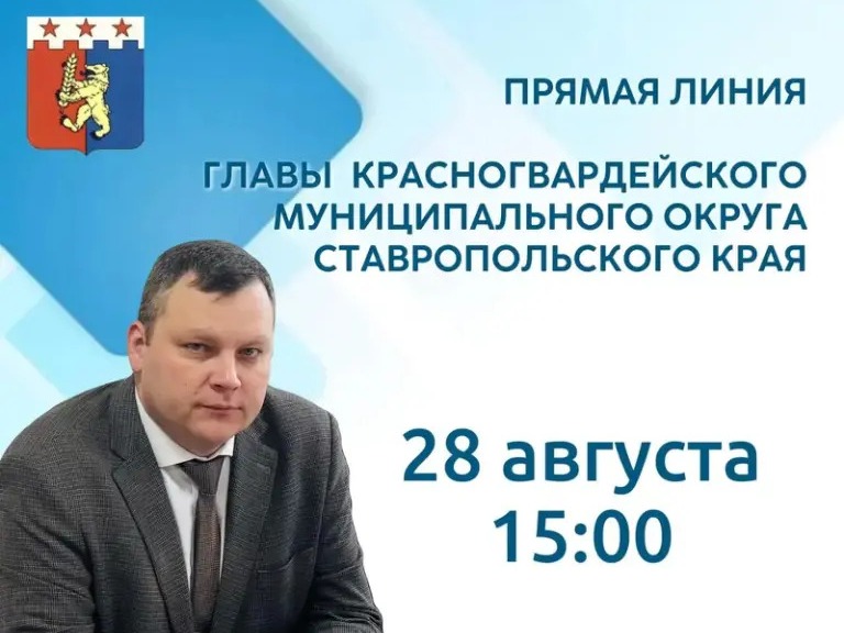28 августа 2026 г. в 15.00 состоится прямая линия главы Красногвардейского муниципального округа Ставропольского края.