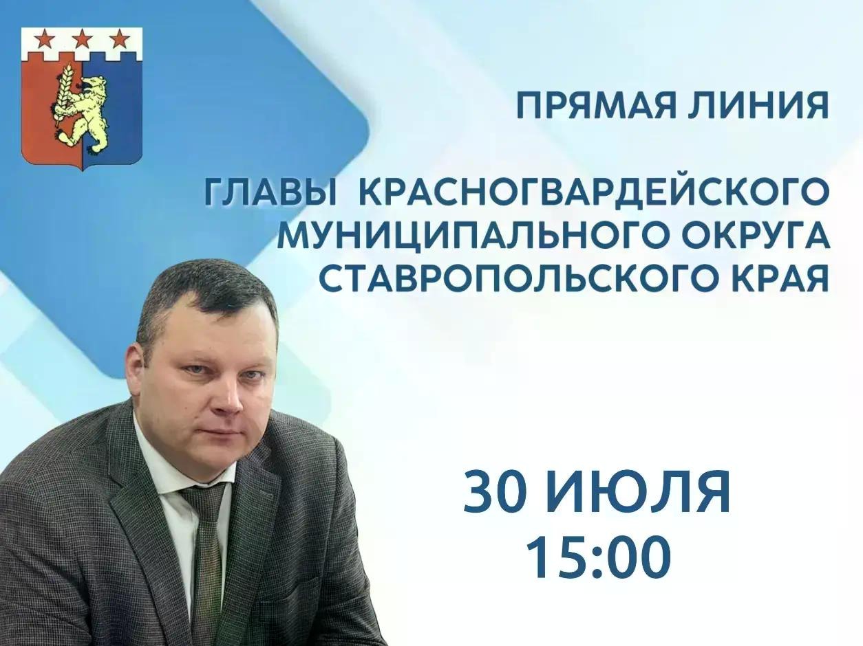 30 июля в 15:00 состоится прямая линия.