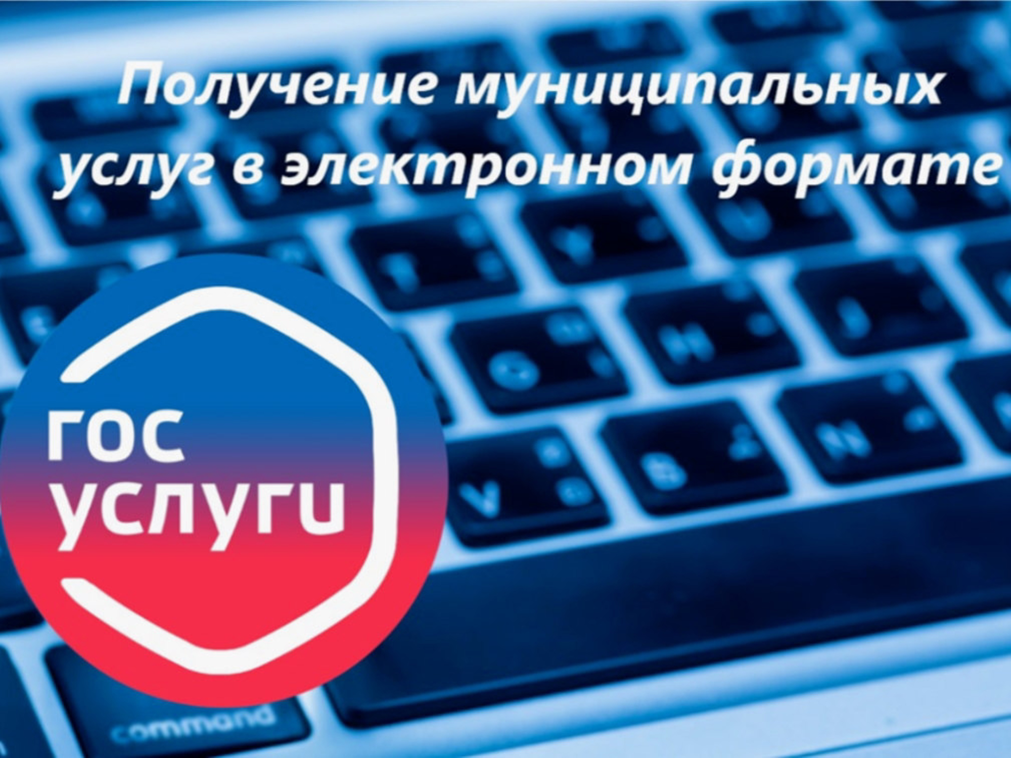 Администрация Красногвардейского муниципального округа Ставропольского края информирует о возможности получения муниципальных услуг в электронном виде.