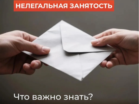 Нелегальная (теневая) занятость - это выполнение трудовых обязанностей в обход законодательства - без заключения трудового договора, без отчислений налогов и взносов, с выплатой зарплаты «в конверте»..