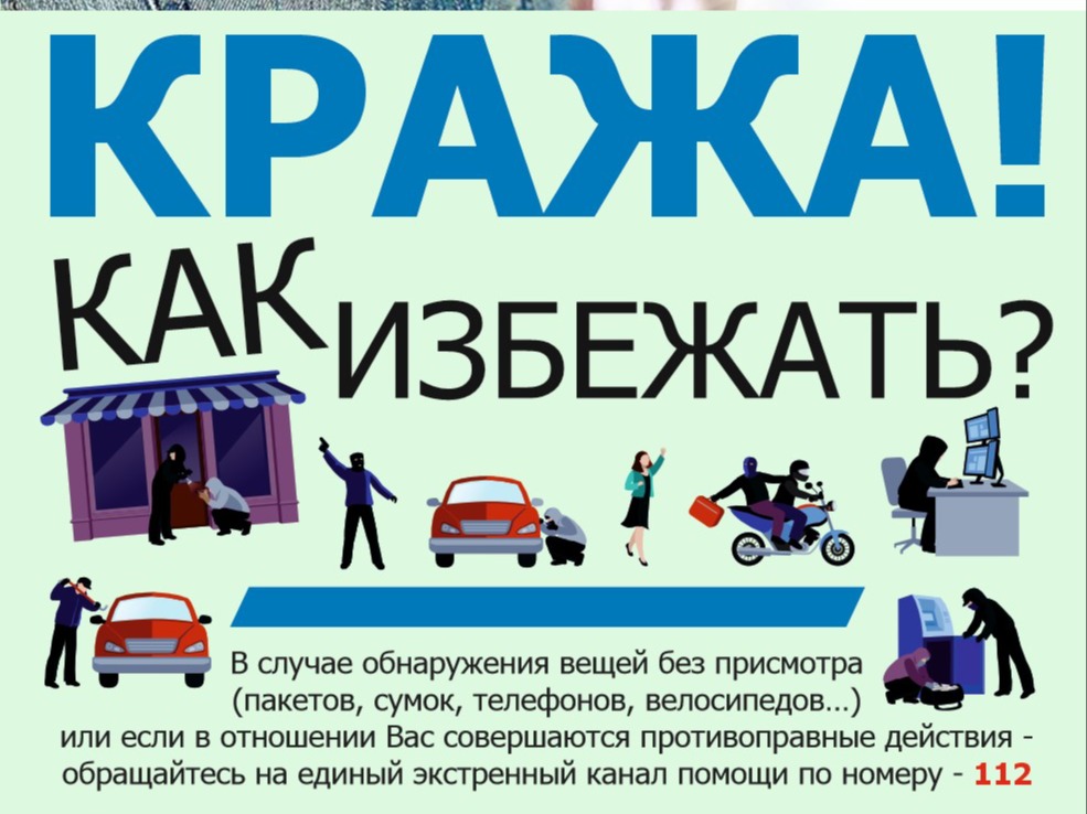 Кража. Как избежать?.