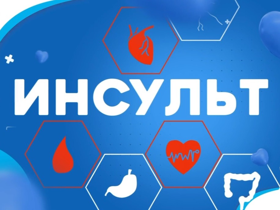 Инсульт. Распознайте знаки и сможете спасти чью-то жизнь!.